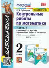 Литература Книга Рудницкая Виктория Наумовна. Контрольные работы по математике. 2 класс. В 2-х частях. Часть 1. К учебнику М. И. Моро