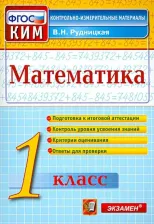 Литература Книга Рудницкая Виктория Наумовна. Математика. 1 класс. Контрольно-измерительные материалы. ФГОС