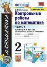 Литература Книга Рудницкая Виктория Наумовна. Математика. 2 класс. Контрольные работы. В 2-х частях. Часть 1. К учебнику М. И. Моро и другие. ФГОС