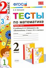 Литература Книга Рудницкая Виктория Наумовна. Математика. 2 класс. Тесты к учебнику В. Н. Рудницкой. В 2-х частях. Часть 1. ФГОС