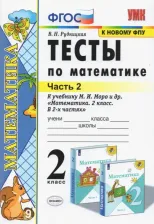 Литература Книга Рудницкая Виктория Наумовна. Математика. 2 класс. Тесты. В 2-х частях. Часть 2. К учебнику М. И. Моро и другие. "Математика. 2 класс". ФГОС