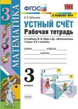 Литература Книга Рудницкая Виктория Наумовна. Математика. 3 класс. Рабочая тетрадь к учебнику М. И. Моро и другие. Устный счет. ФГОС