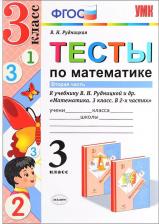 Литература Книга Рудницкая Виктория Наумовна. Математика. 3 класс. Тесты. В 2-х частях. Часть 2. К учебнику В. Н. Рудницкой. ФГОС