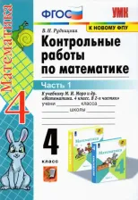Литература Книга Рудницкая Виктория Наумовна. Математика. 4 класс. Контрольные работы к учебнику М. И. Моро и др. В 2-х частях. Часть 1. ФГОС