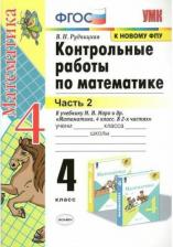 Литература Книга Рудницкая Виктория Наумовна. Математика. 4 класс. Контрольные работы. В 2-х частях. Часть 2. К учебнику М. И. Моро и другие. ФГОС