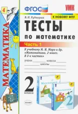Литература Книга Рудницкая Виктория Наумовна. Тесты по математике. 2 класс. В 2 Ч. Ч. 1. К учебнику М. И. Моро и др. "Математика. 2 класс". ФГОС