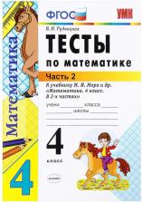 Литература Книга Рудницкая Виктория Наумовна. Тесты по математике. 4 класс. В 2-х частях. Часть 2. К учебнику М. И. Моро "Математика. 4 класс. ФГОС