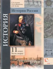 Литература Книга Рудник Сергей Николаевич, Журавлева Ольга Николаевна, Кузин Дмитрий Владимирович. История России. 11 класс. Учебник. В 2-х частях. Часть 2. Базовый и