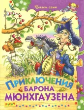 Литература Книга Рудольф Эрих Распе, Бюргер Готфрид Август. Приключения барона Мюнхаузена