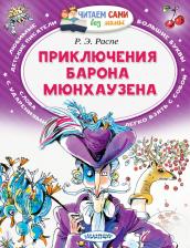 Литература Книга Рудольф Эрих Распе. Приключения барона Мюнхаузена 9785171203436