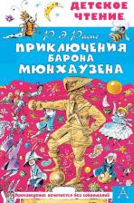 Литература Книга Рудольф Эрих Распе. Приключения барона Мюнхаузена 9785171458621