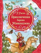 Литература Книга Рудольф Эрих Распэ. Приключения Барона Мюнхаузена 9785353084174