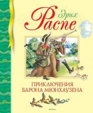 Литература Книга Рудольф Эрих Распе. Приключения барона Мюнхаузена 9785389098619