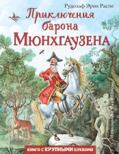 Литература Книга Рудольф Эрих Распе. Приключения барона Мюнхгаузена 9785041050962