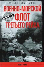 Литература Книга Руге Фридрих. Военно-морской флот Третьего рейха. 1939-1945