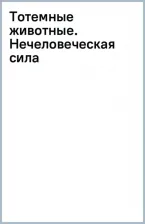 Литература Книга Руис Дон Мигель. Тотемные животные. Нечеловеческая сила