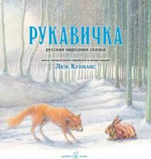 Литература Книга Рукавичка. Русская народная сказка (иллюстрации Люка Купманса)