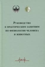 Литература Книга Руководство к практическим занятиям по физиологии человека и животных