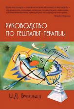 Литература Книга Руководство по гештальт-терапии