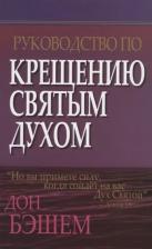Литература Книга Руководство по крещению Святым Духом