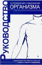 Литература Книга Руководство по профилактике и оздоровлению организма. Нормализация трех обменных процессов