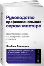 Литература Книга Руководство профессионального скрам-мастера. Практические советы по внедрению аджайл-подходов