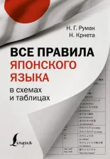 Литература Книга Румак Наталья Григорьевна. Все правила японского языка в схемах и таблицах