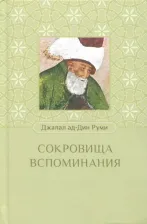 Литература Книга Руми Джалал ад-дин Мухаммад. Сокровища воспоминания