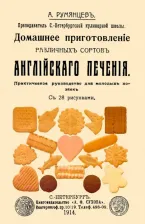 Литература Книга Румянцев А. Домашнее приготовление различных сортов английского печения