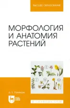 Литература Книга Румянцев Денис Евгеньевич. Морфология и анатомия растений. Учебное пособие