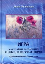 Литература Книга Румянцева Диана. Игра. Как найти гармонию с собой и окружающими. Краткая пробежка по струнам души