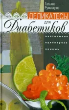 Литература Книга Румянцева Татьяна. Деликатесы для диабетиков. Неотложная кулинарная помощь