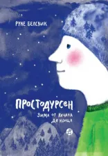 Литература Книга Руне Белсвик. Простодурсен. Зима от начала до конца