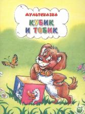 Литература Книга Рунге Святослав Васильевич. Кубик и Тобик