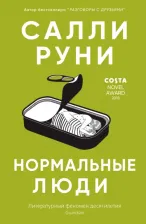 Литература Книга Руни Салли. Нормальные люди