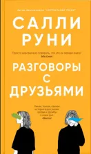 Литература Книга Руни Салли. Разговоры с друзьями