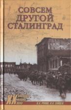 Литература Книга Рунов Валентин Александрович, Зайцев Лев. Совсем другой Сталинград