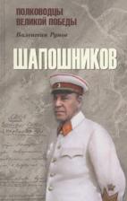 Литература Книга Рунов Валентин Александрович. Шапошников