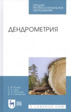 Литература Книга Рунова Елена Михайловна, Чжан Светлана Анатольевна, Пузанова Ольга Анатольевна. Дендрометрия. Учебное пособие