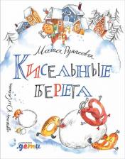 Литература Книга Рупасова Мария Николаевна. Кисельные берега
