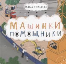 Литература Книга Рупасова Мария Николаевна. Машинки-помощники