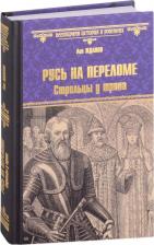 Литература Книга Русь на переломе. Стрельцы у трона. Роман