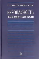 Литература Книга Русак Олег, Занько Наталья, Малаян Карпуш. Безопасность жизнедеятельности. Учебник