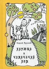 Литература Книга Русаков Сергей. Кирюша и чумачечий кот