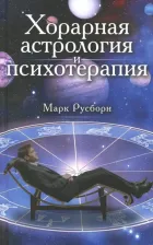 Литература Книга Русборн Марк. Хорарная астрология и психотерапия