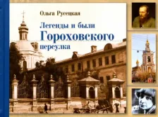 Литература Книга Русецкая Ольга Алексеевна. Легенды и были Гороховского переулка
