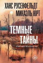 Литература Книга Русенфельдт Ханс, Микаэль ЮРТ. Темные тайны