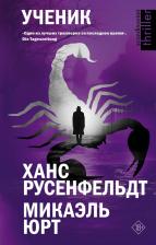 Литература Книга Русенфельдт Ханс, Юрт Микаэль. Ученик