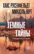 Литература Книга Русенфельдт Ханс. Темные тайны