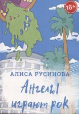 Литература Книга Русинова Алиса. Ангелы играют рок